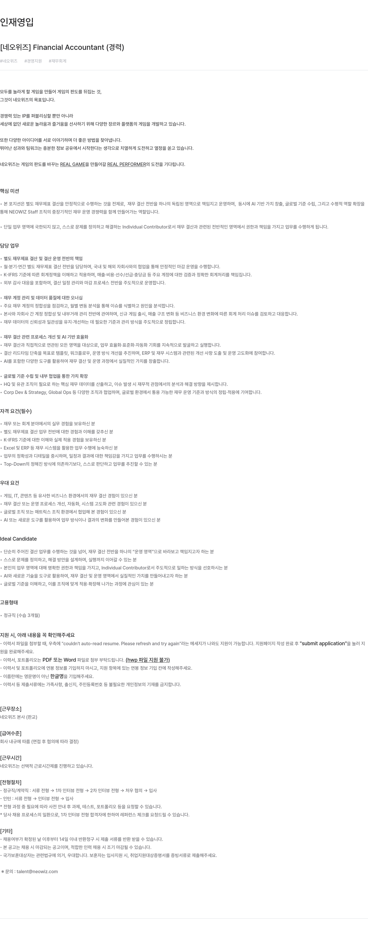 네오위즈 Financial Accountant (경력) 채용공고