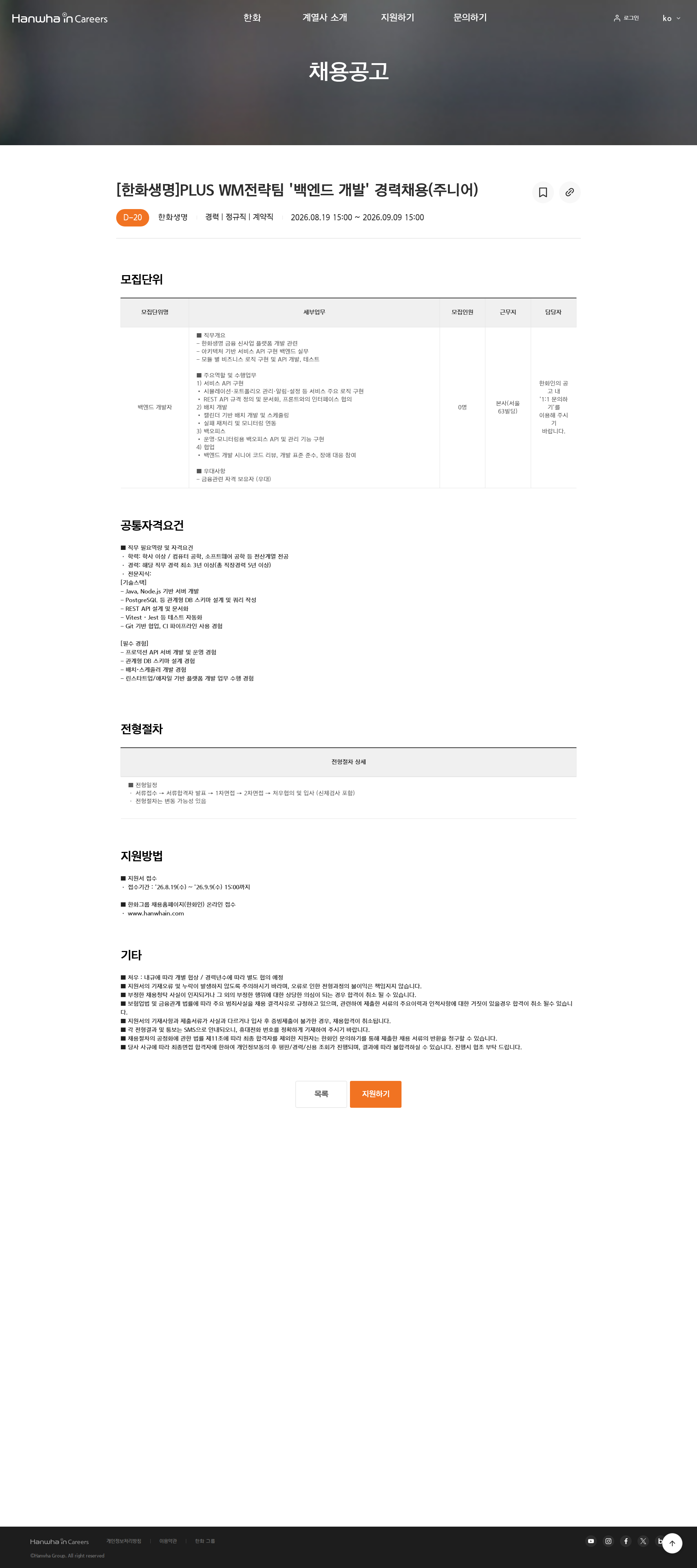 한화 [한화생명]PLUS WM전략팀 '백엔드 개발' 경력채용(주니어) 채용공고