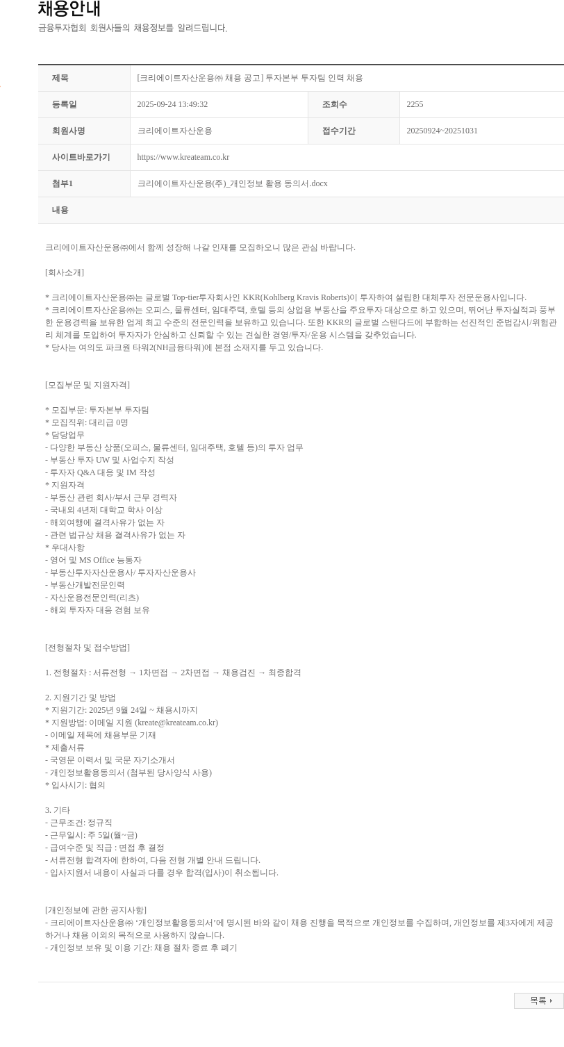 크리에이트자산운용 [크리에이트자산운용㈜ 채용 공고] 투자본부 투자팀 인력 채용 채용공고