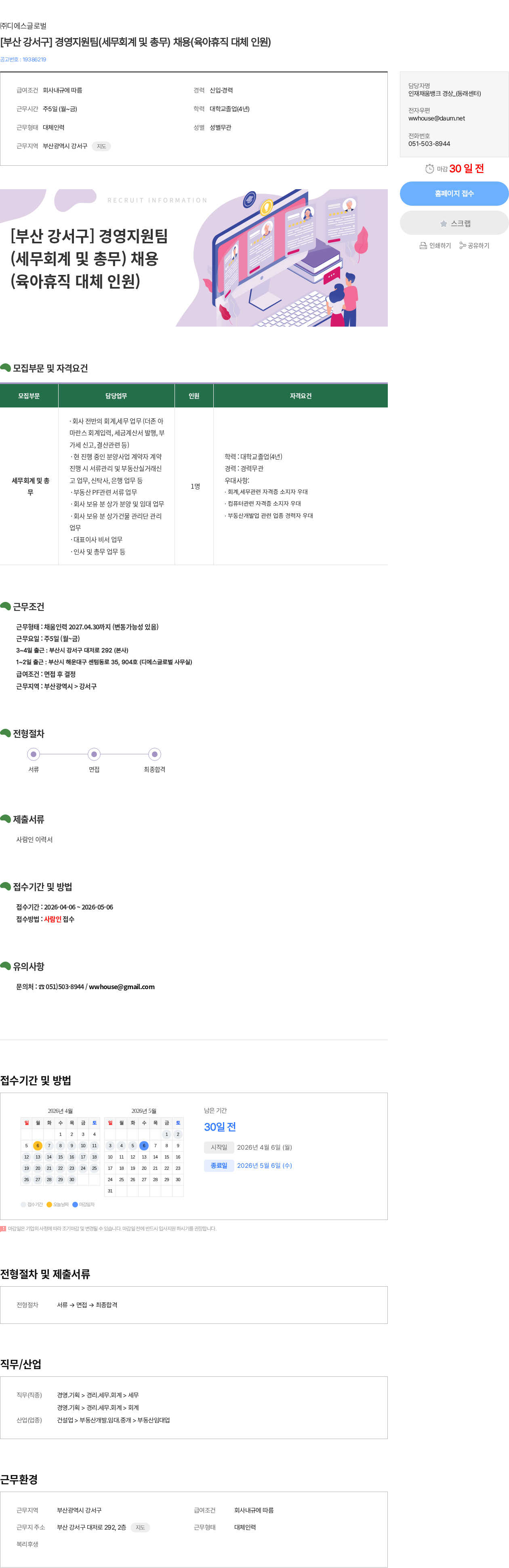 디에스글로벌 [부산 강서구] 경영지원팀(세무회계 및 총무) 채용(육아휴직 대체 인원) 채용공고