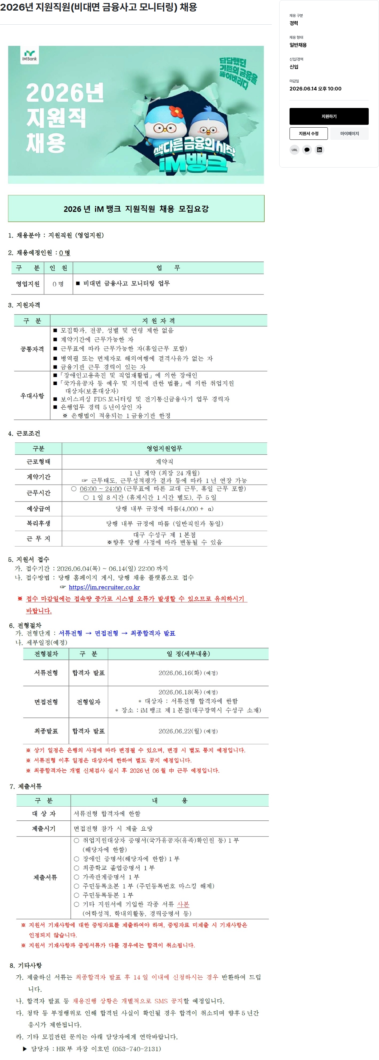 iM뱅크 2026년 iM뱅크 지원 직원 (비대면 금융 사고 모니터링) 채용 채용공고