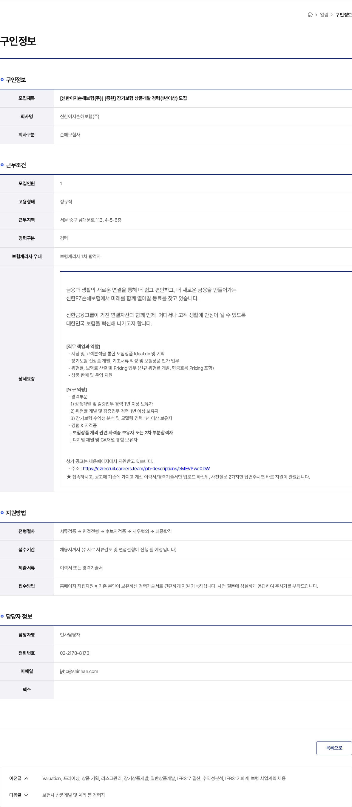 신한이지손해보험(주) [신한이지손해보험(주)] [증원] 장기보험 상품개발 경력(1년이상) 모집 채용공고