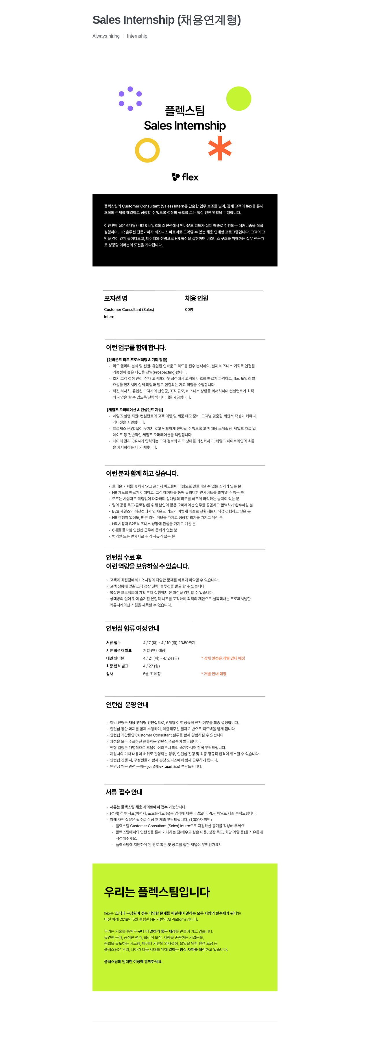 플렉스 플렉스팀 Customer Consultant (Sales) 채용 연계형 인턴십 채용공고
