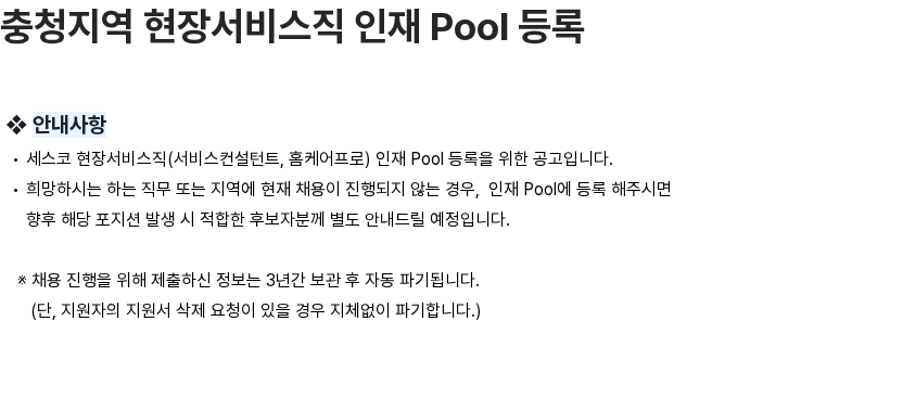 세스코 충청지역 현장서비스직 인재 Pool 등록 채용공고