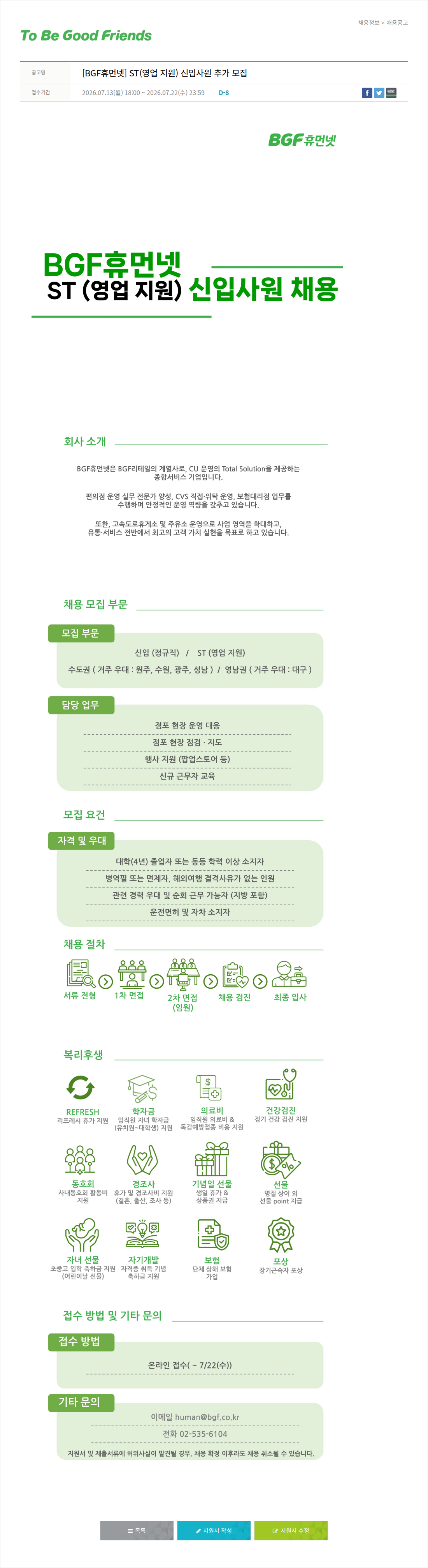비지에프 BGF 휴먼넷 ST(영업지원) 신입사원 모집 채용공고