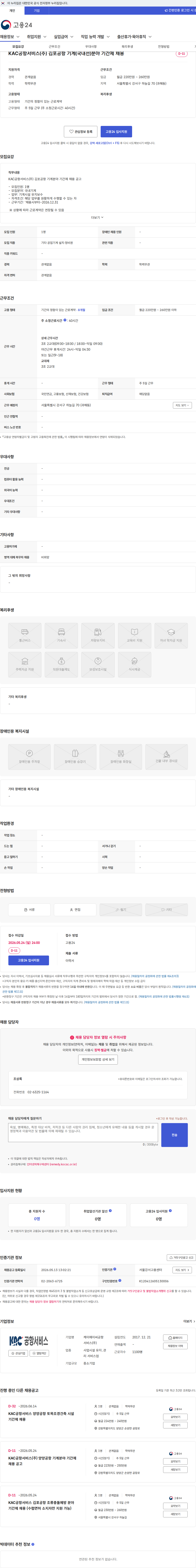 KAC공항서비스 KAC공항서비스(주) 김포공항 기계(국내선)분야 기간제 채용 채용공고
