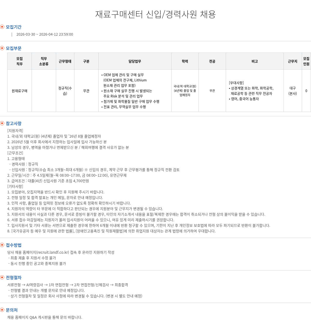 엘앤에프 재료 구매 센터 신입 / 경력 사원 채용 채용공고