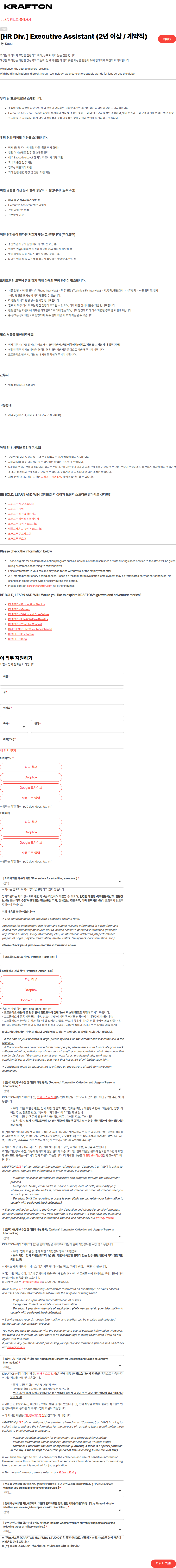 크래프톤 [HR Div.] Executive Assistant (2년 이상 / 계약직) 채용공고