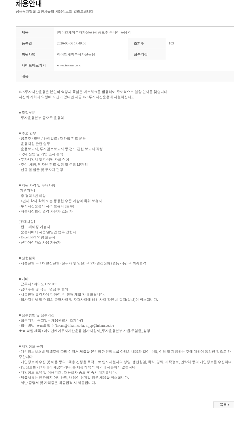 아이앤케이투자자산운용 [아이앤케이투자자산운용] 공모주 주니어 운용역 채용공고