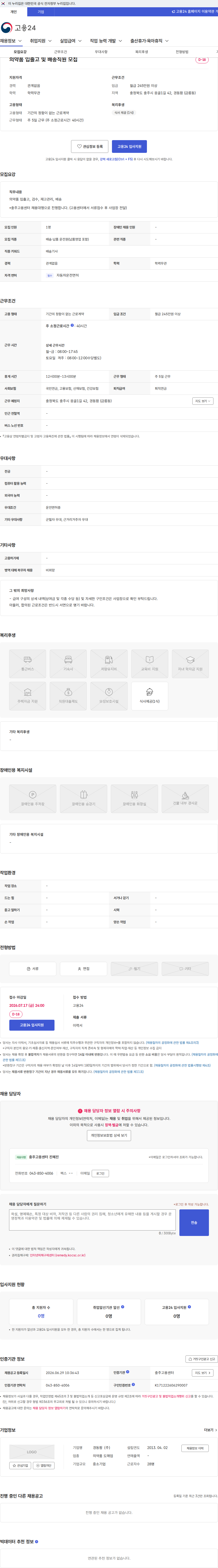 경동팜 의약품 입출고 및 배송직원 모집 채용공고