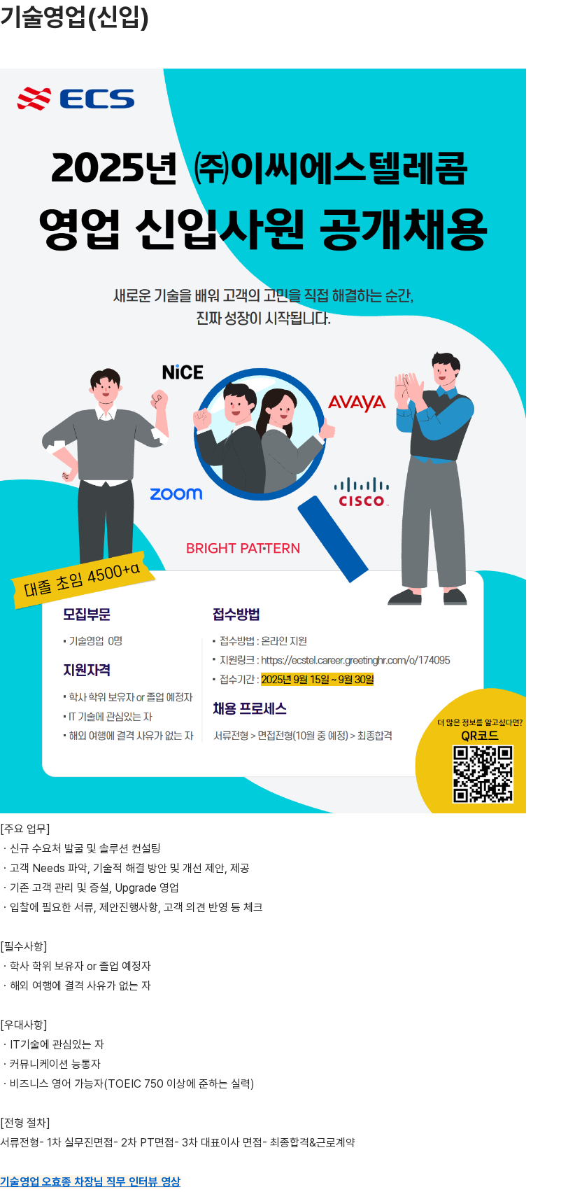 이씨에스텔레콤 기술영업(신입) 채용공고