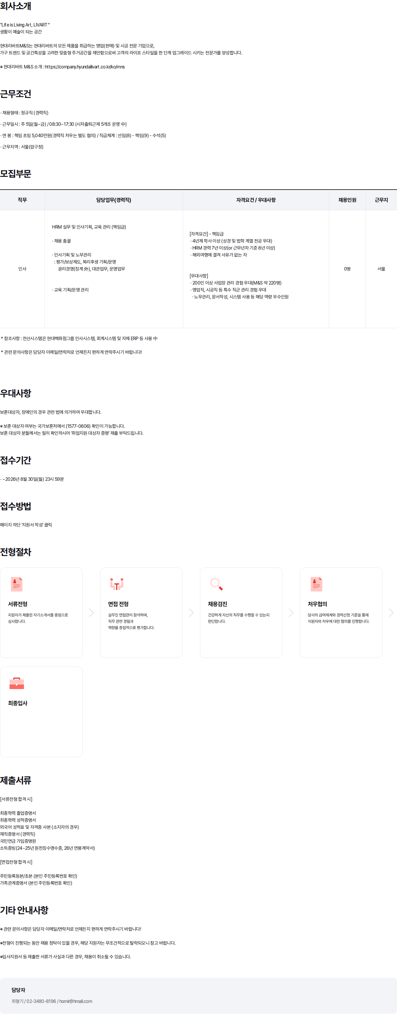 현대백화점 2026년 현대리바트M&S 지원팀(인사/교육관리) 경력 채용 채용공고