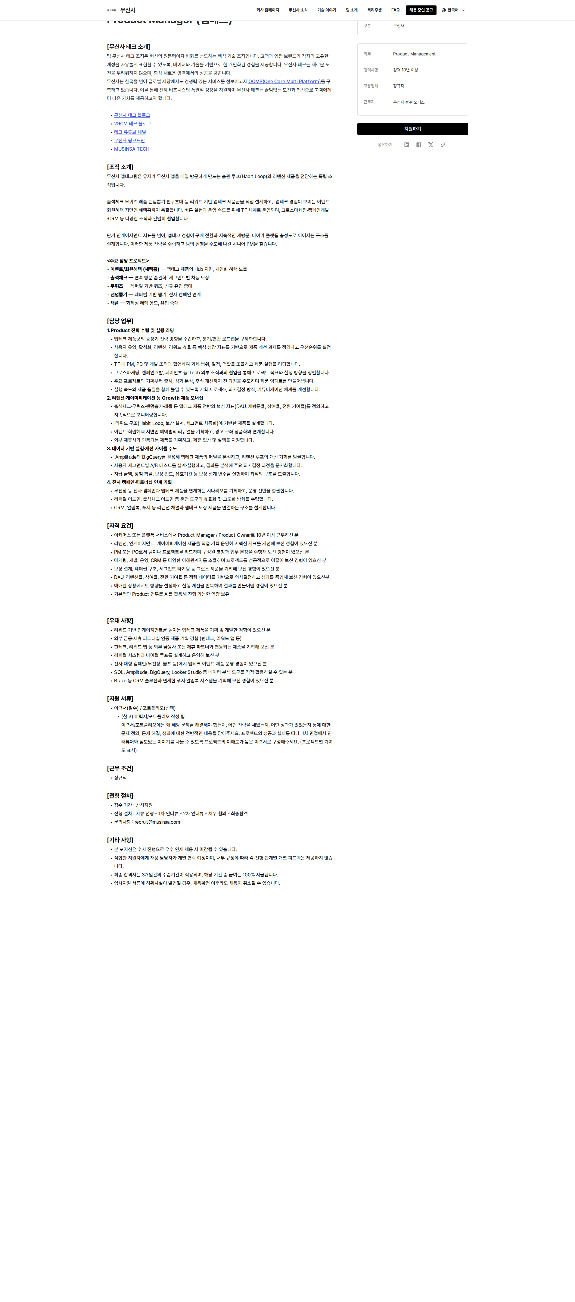 무신사 Product Manager (앱테크) 채용공고