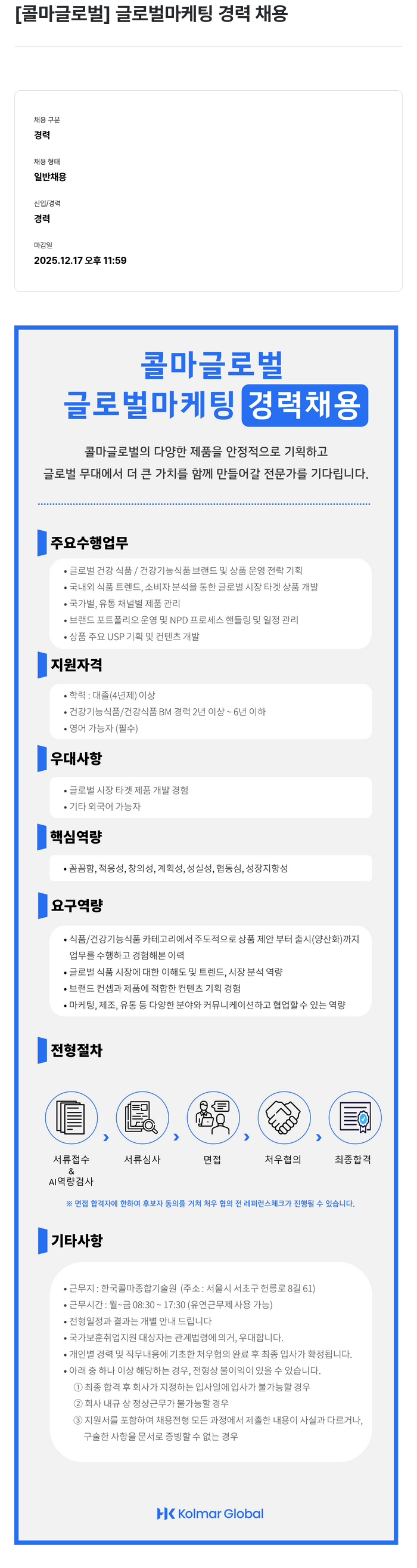 콜마글로벌 글로벌 마케팅 경력 채용 채용공고