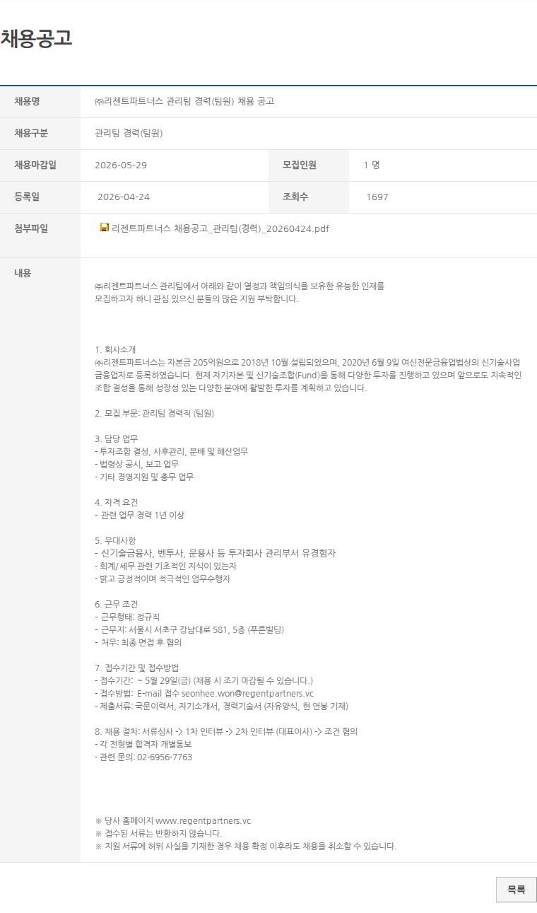 관리팀 경력(팀원) ㈜리젠트파트너스 관리팀 경력(팀원) 채용 공고 채용공고
