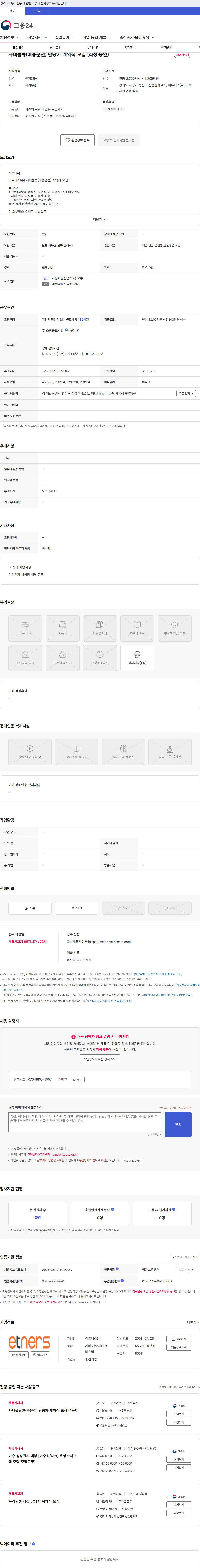 이트너스 사내물류(배송운전) 담당자 계약직 모집 (화성·용인) 채용공고