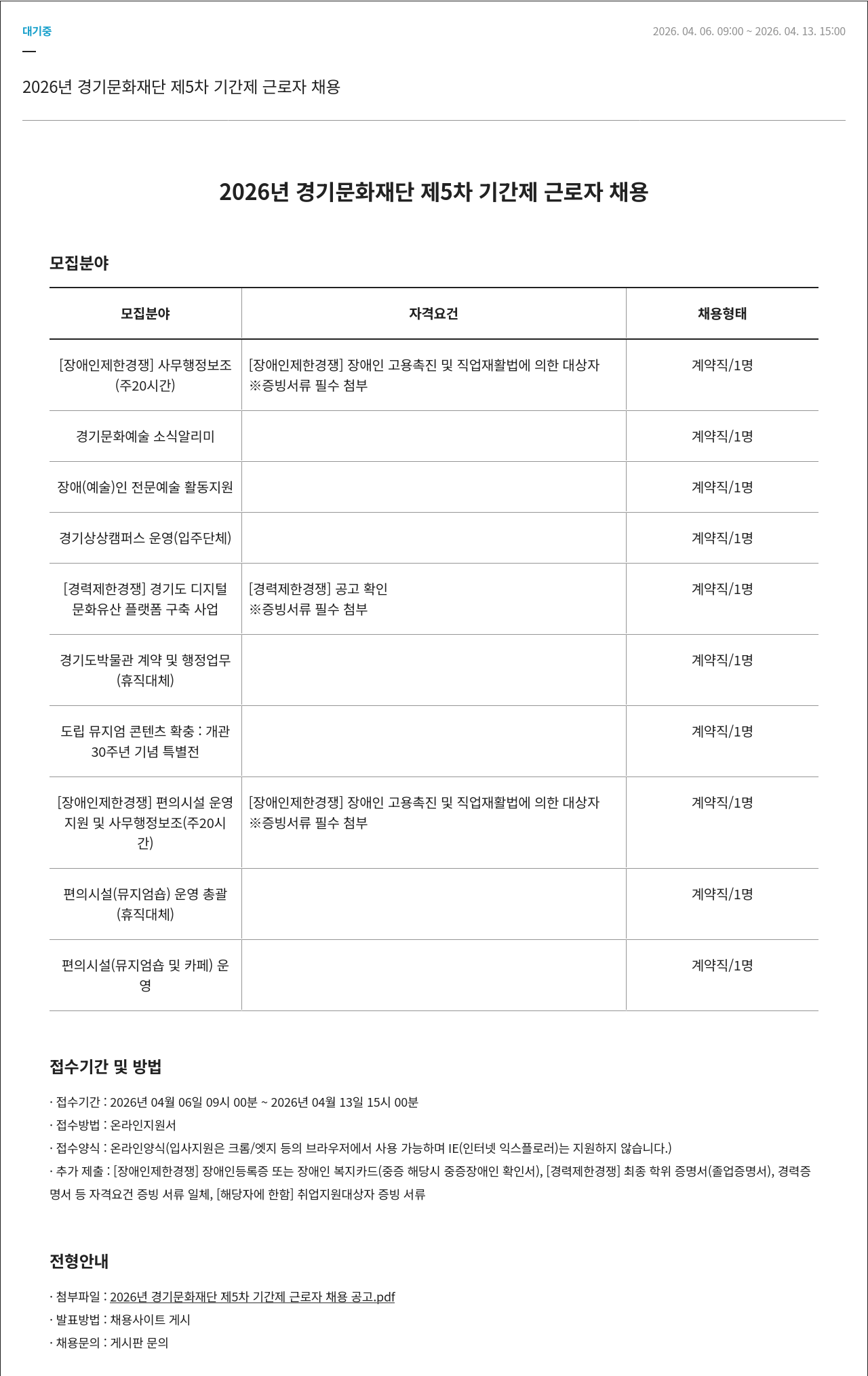 경기문화재단 2026년 경기문화재단 제5차 기간제 근로자 채용 채용공고