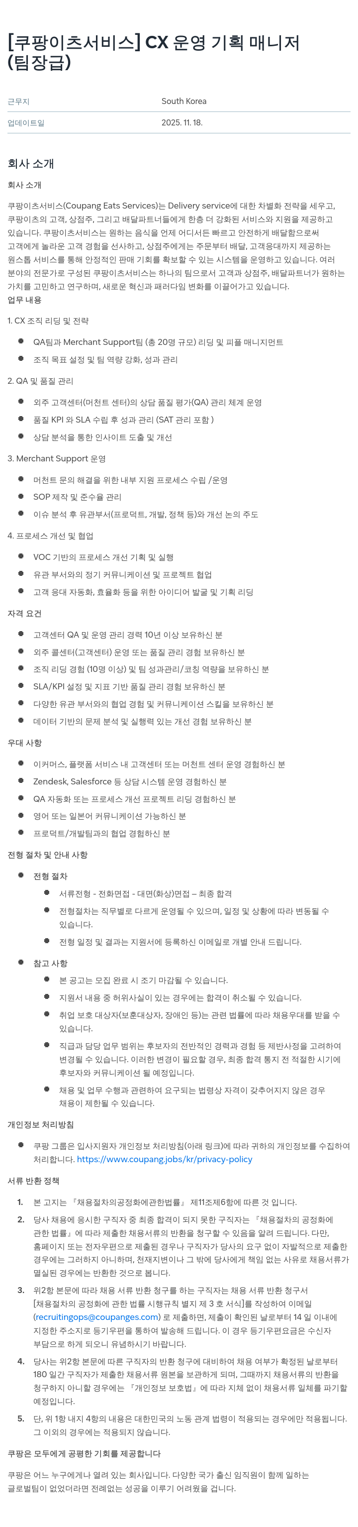 쿠팡이츠 CX 운영 기획 매니저 채용공고