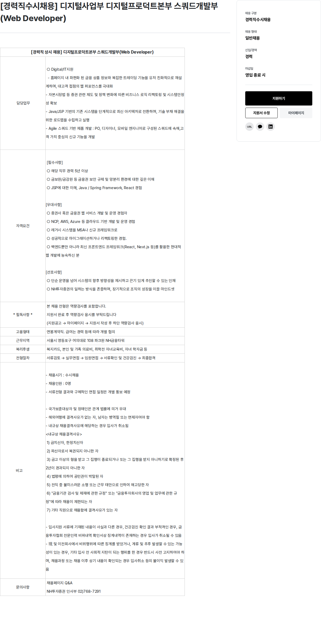 NH투자증권 NH투자증권 디지털 프로덕트 본부 스쿼드 개발부 Web Developer 경력직 채용 채용공고
