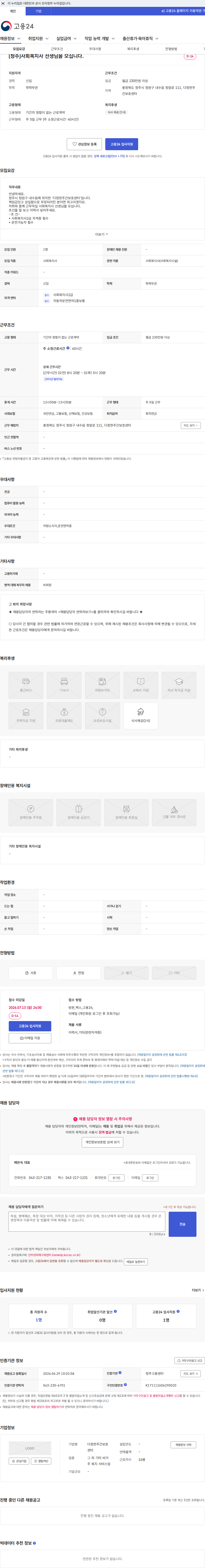 다정한주간보호센터 [청주]사회복지사 선생님을 모십니다. 채용공고