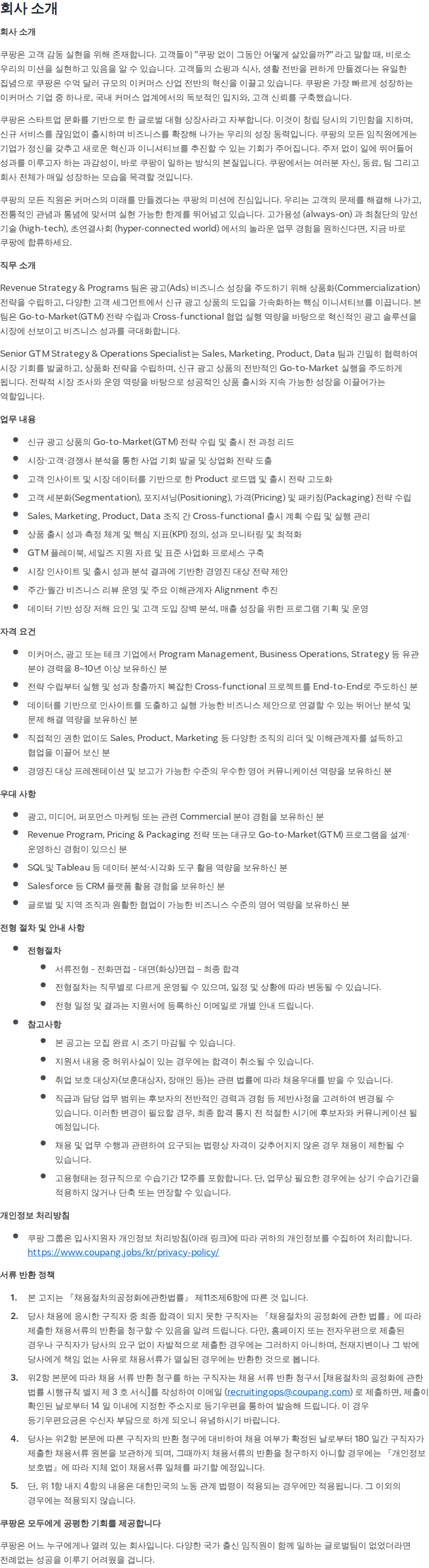 쿠팡 [쿠팡] 프로그램 매니저 (신규 광고 상품 GTM 전략 및 운영) (경력) 채용공고