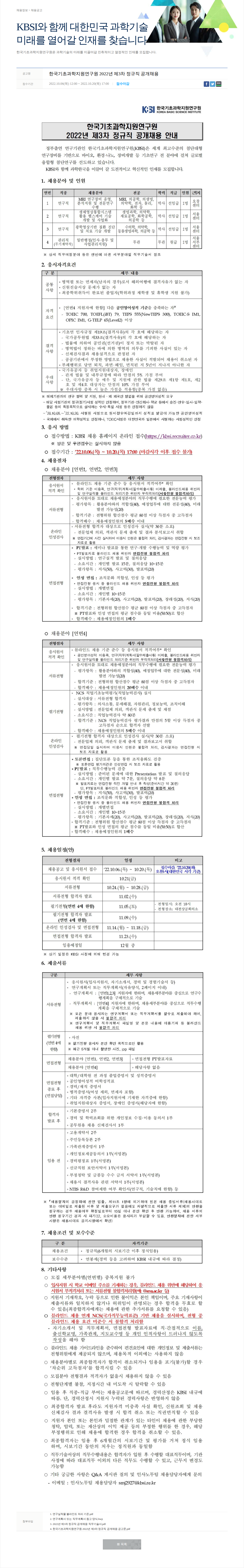 한국기초과학지원연구원 한국기초과학지원연구원 2022년 제3차 정규직 공개채용 채용공고