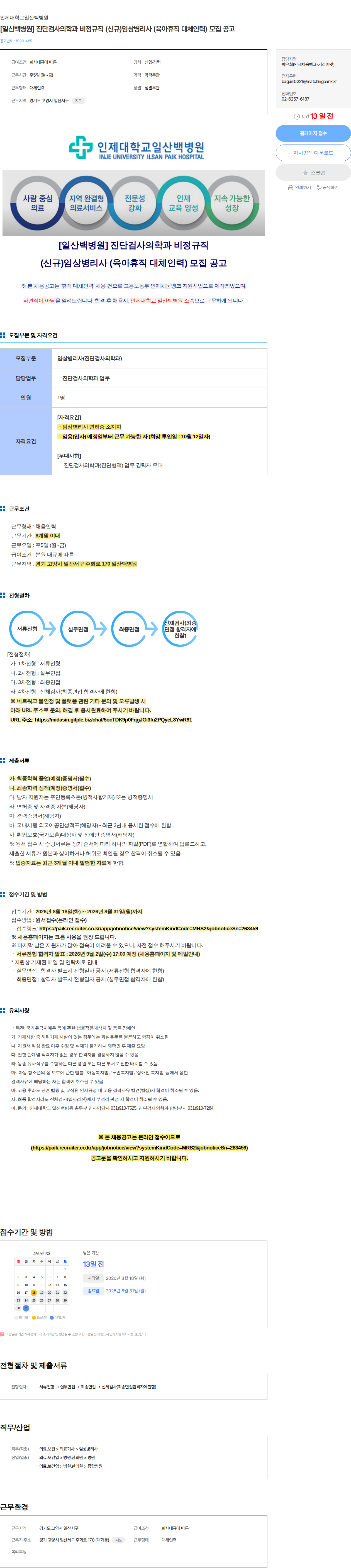 일산백병원 [일산백병원] 진단검사의학과 비정규직 (신규)임상병리사 (육아휴직 대체인력) 모집 공고 채용공고