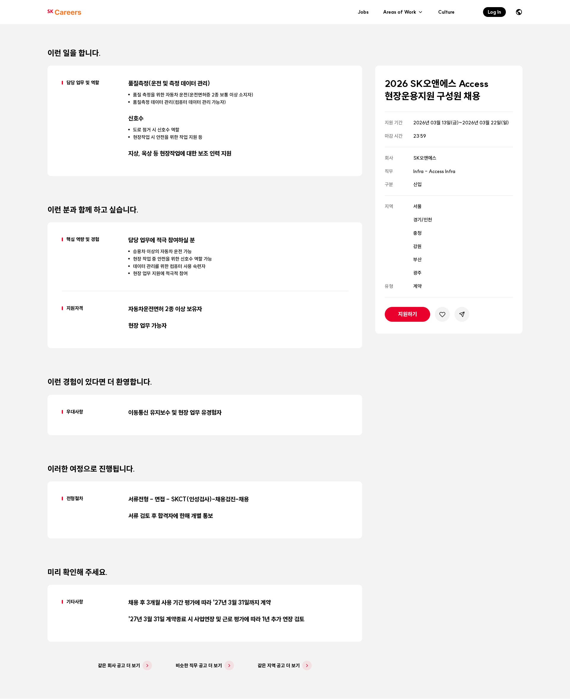 SK오앤에스 2026 SK오앤에스 Access 현장운용지원 구성원 채용 채용공고