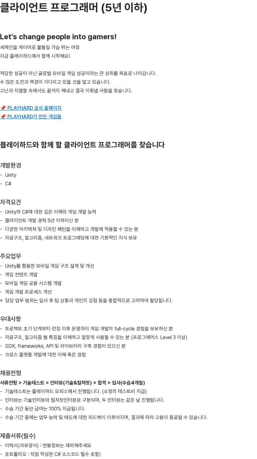 플레이하드 Unity 클라이언트 프로그래머(5년 이하) 채용공고