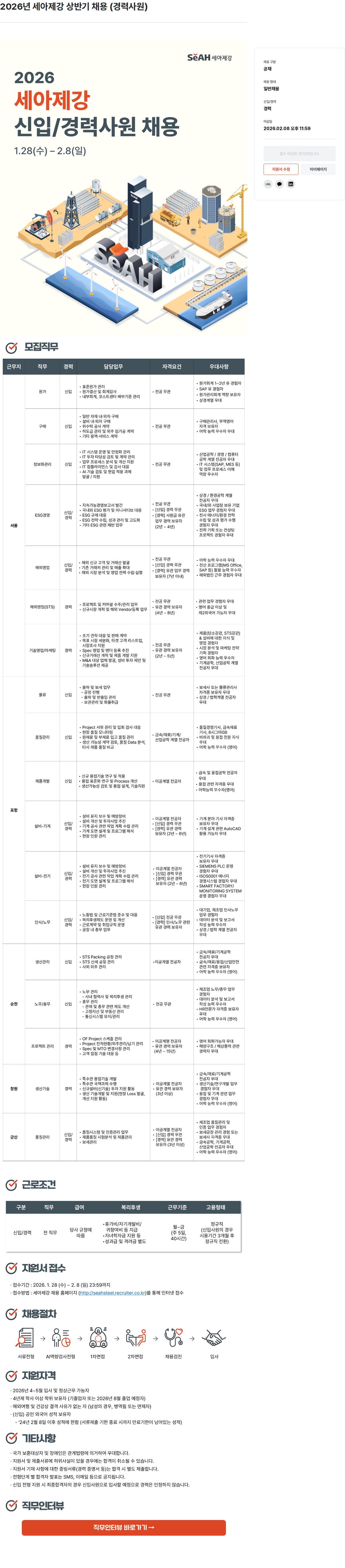 세아제강 2026년 세아제강 상반기 신입 및 경력 사원 채용 채용공고