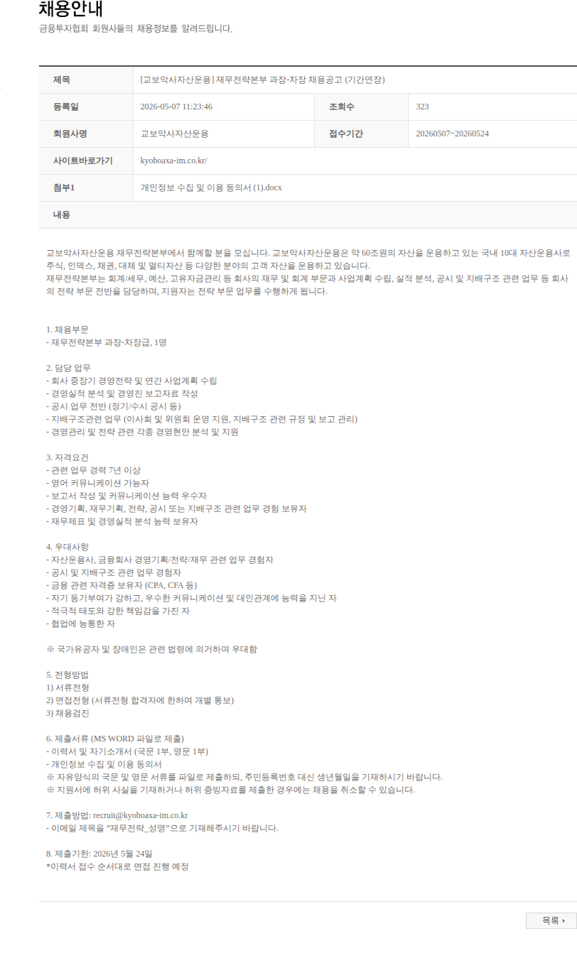 교보악사자산운용 [교보악사자산운용] 재무전략본부 과장-차장 채용공고 (기간연장) 채용공고