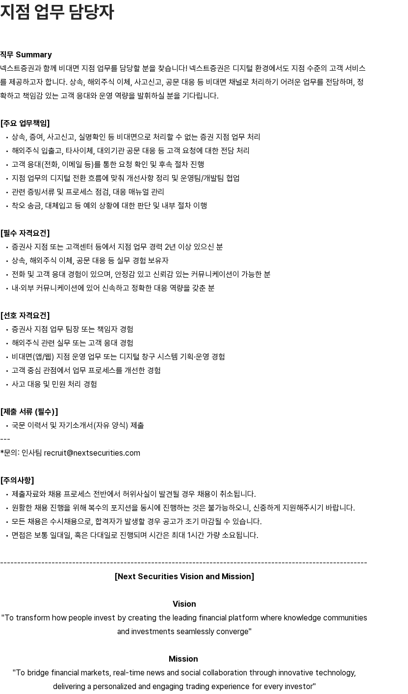 넥스트증권 넥스트증권 지점 업무 담당자 채용 채용공고