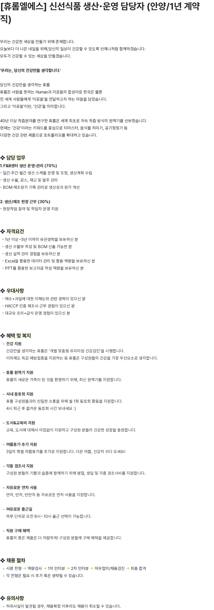 휴롬엘에스 [휴롬엘에스] 신선식품 생산∙운영 담당자 (안양/1년 계약직) 채용공고