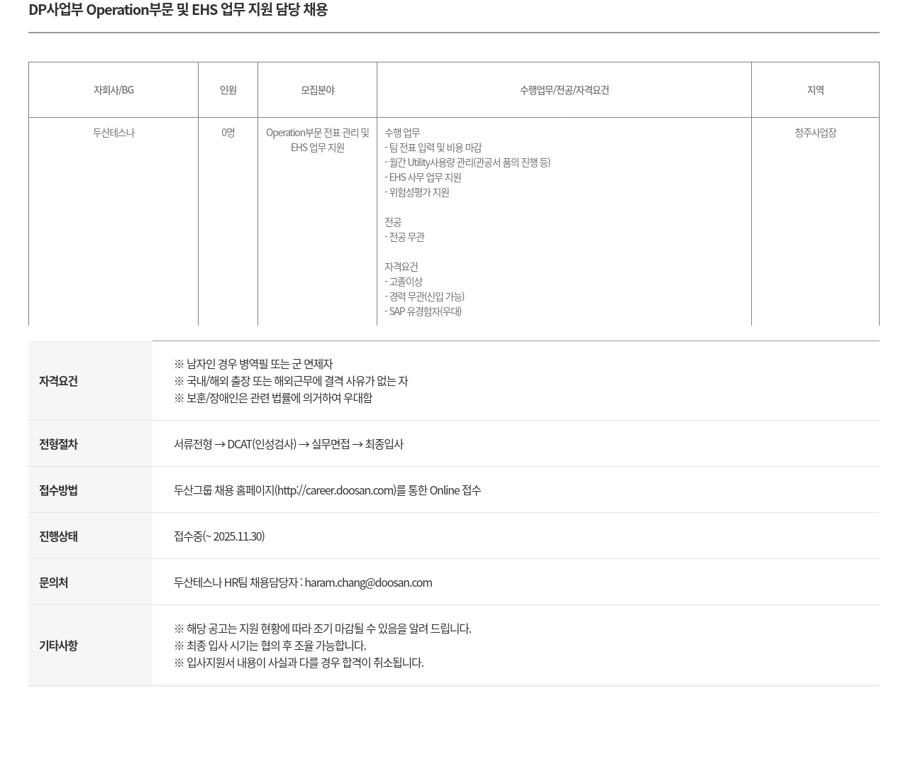 두산테스나 DP 사업부 Operation 부문 및 EHS 업무 지원 담당 채용 채용공고