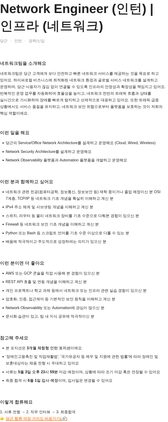 당근 Network Engineer (인턴) | 인프라 (네트워크) 채용공고
