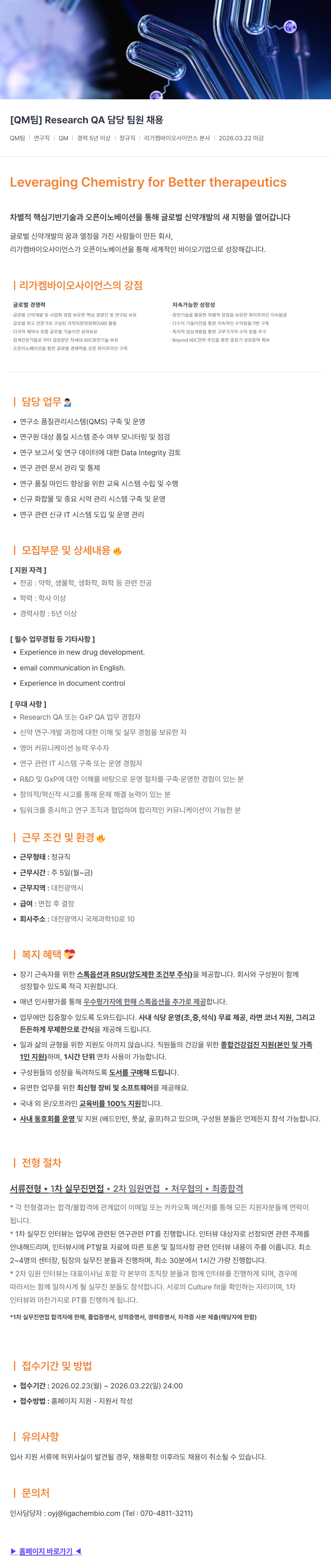 리가켐바이오 [ QM 팀 ] Research QA 담당 팀원 채용 채용공고