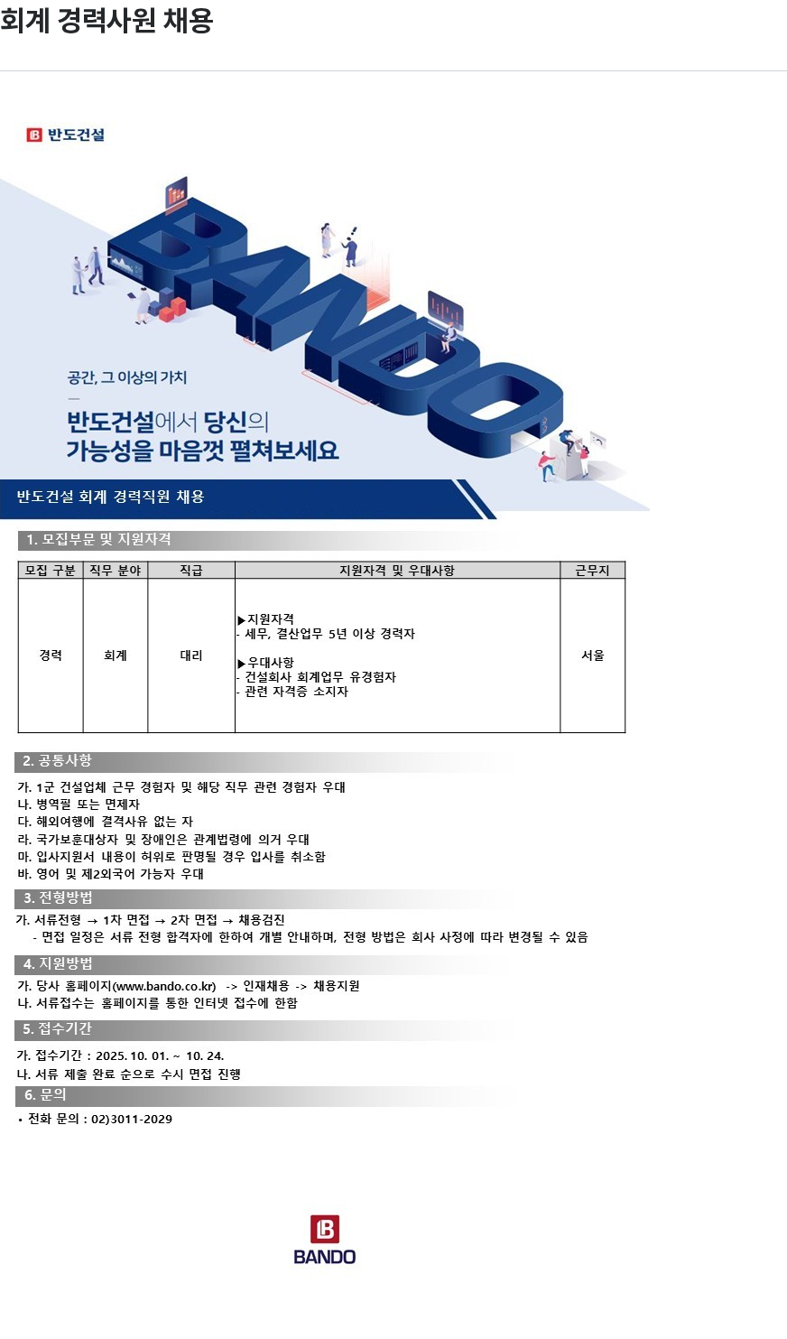 반도 회계 경력 사원 채용 채용공고