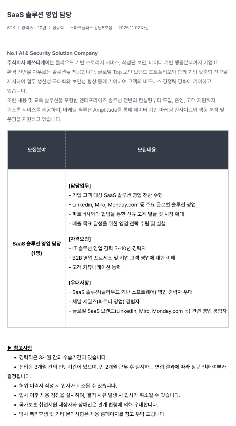 SCK SaaS 솔루션 영업 담당 채용공고