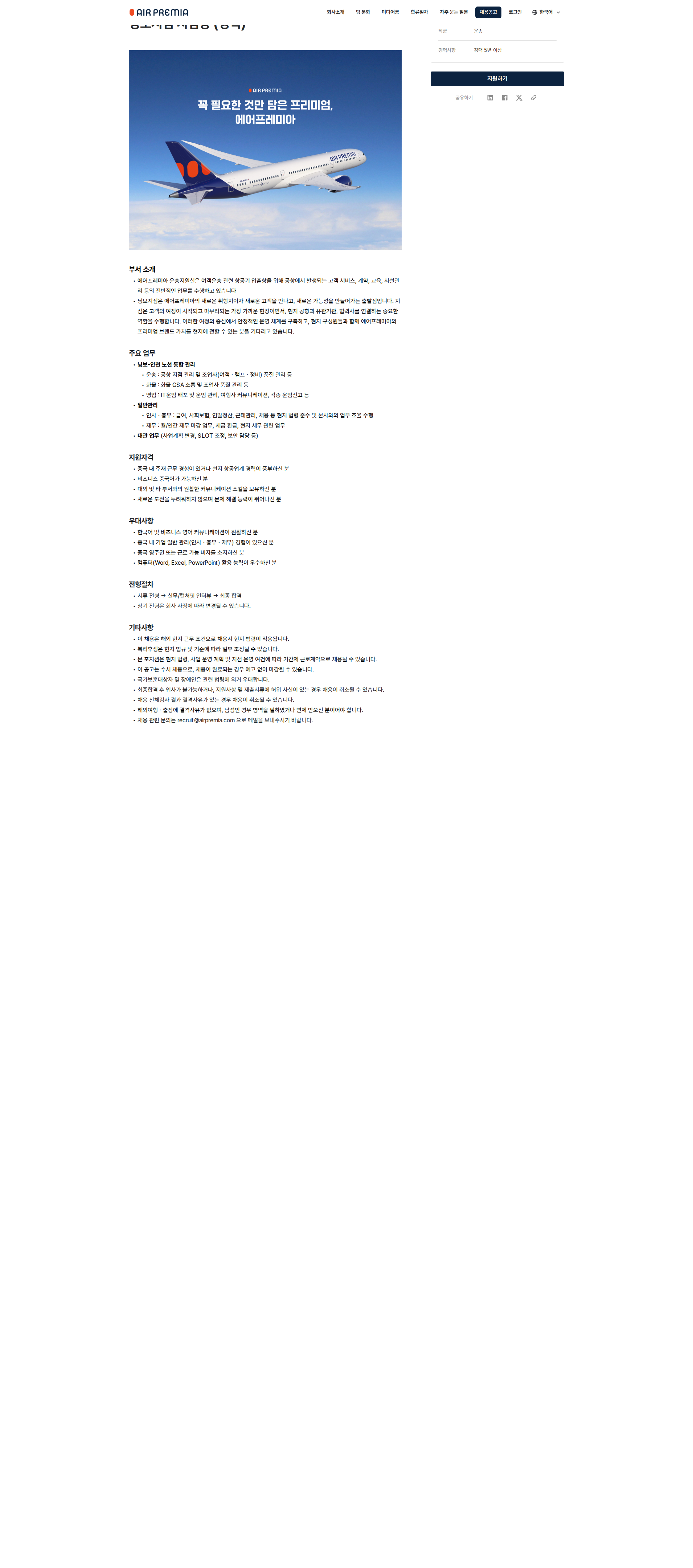 에어프레미아 닝보지점 지점장 (경력) 채용공고