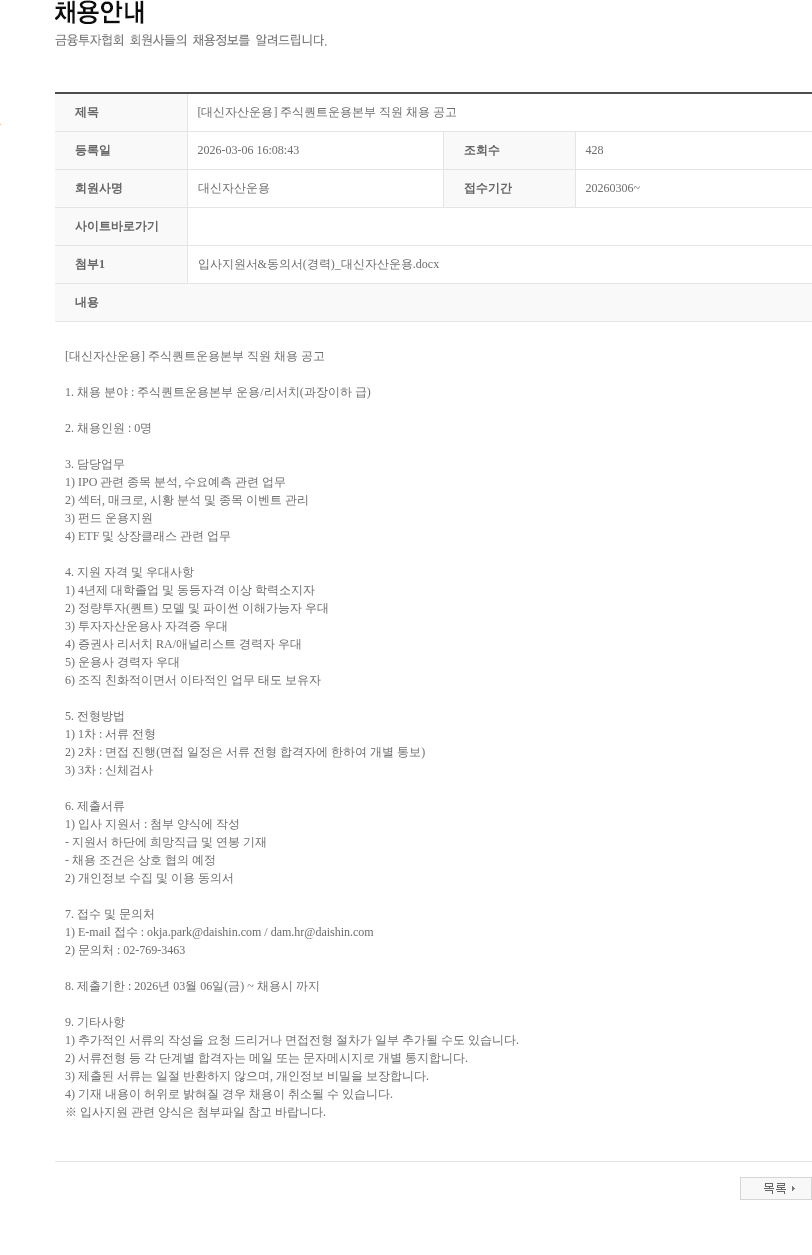 대신자산운용 [대신자산운용] 주식퀀트운용본부 직원 채용 공고 채용공고