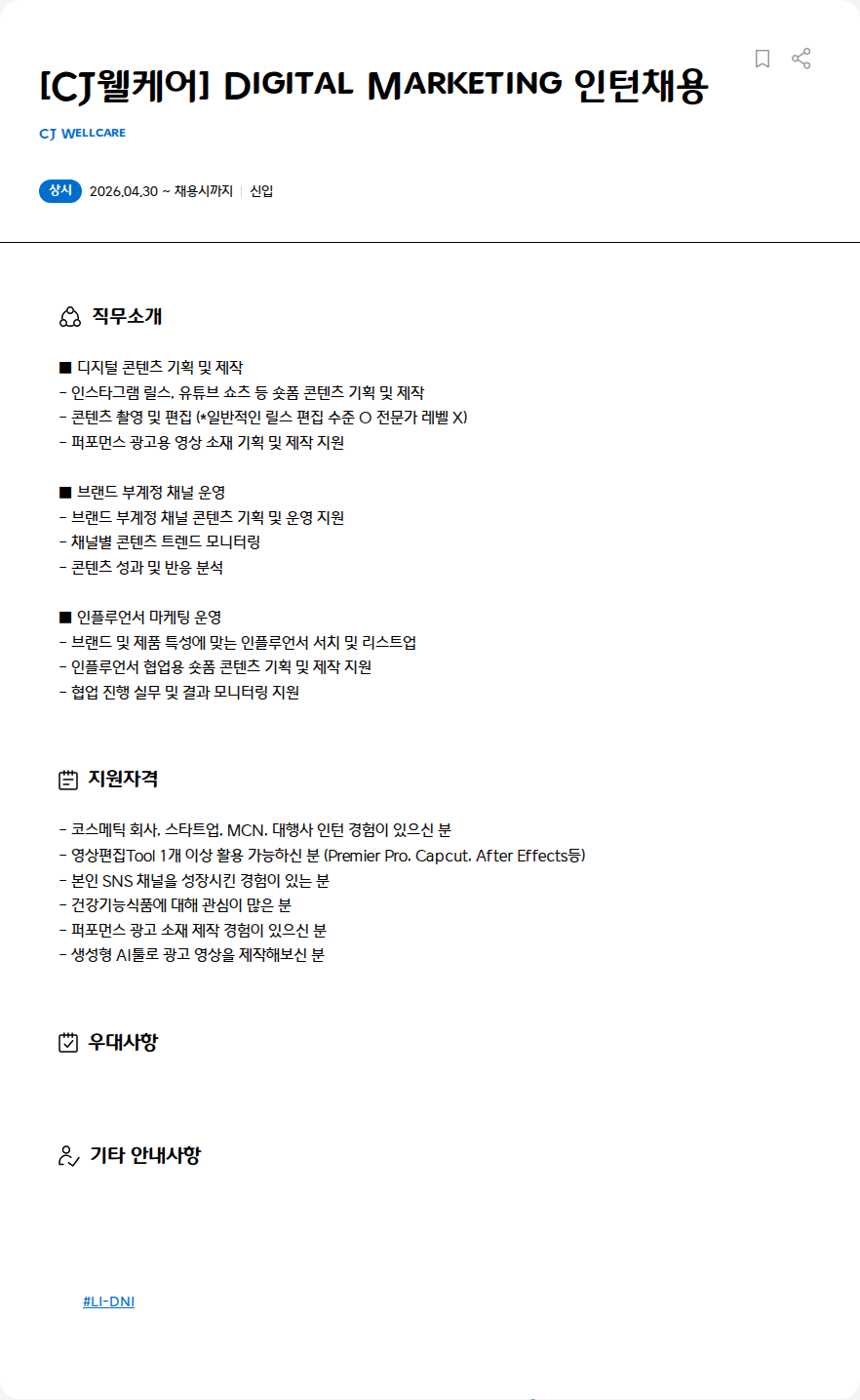 CJWellcare [CJ웰케어] Digital Marketing 인턴채용 채용공고