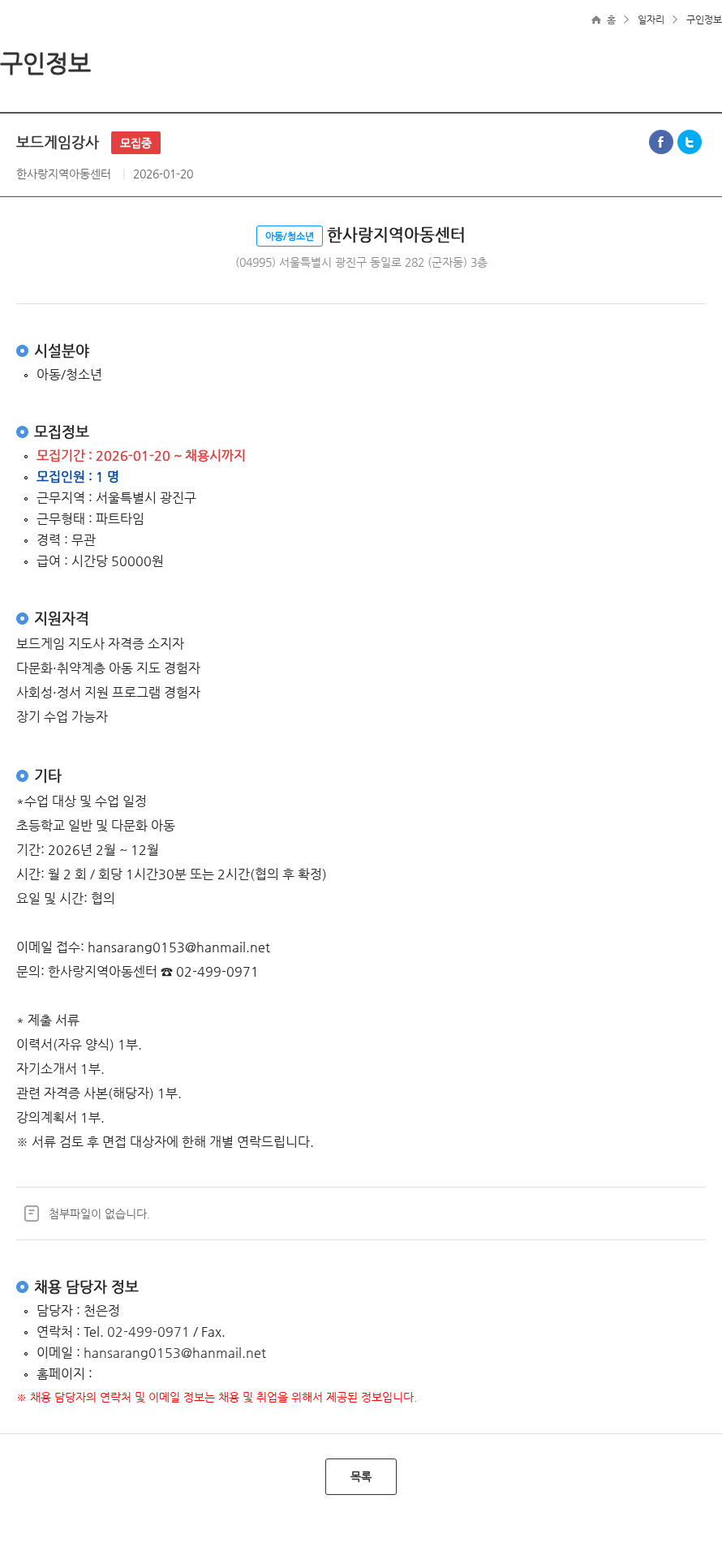 한사랑지역아동센터 보드게임강사 모집중 채용공고