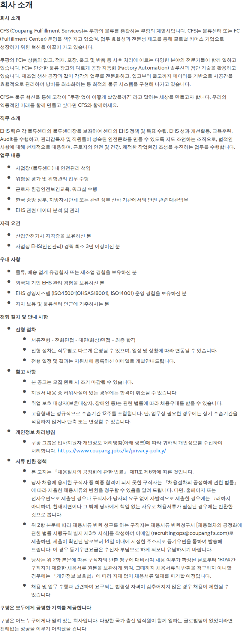 쿠팡 [쿠팡풀필먼트서비스] 물류센터 안전관리자 (용인 3센터) 채용공고