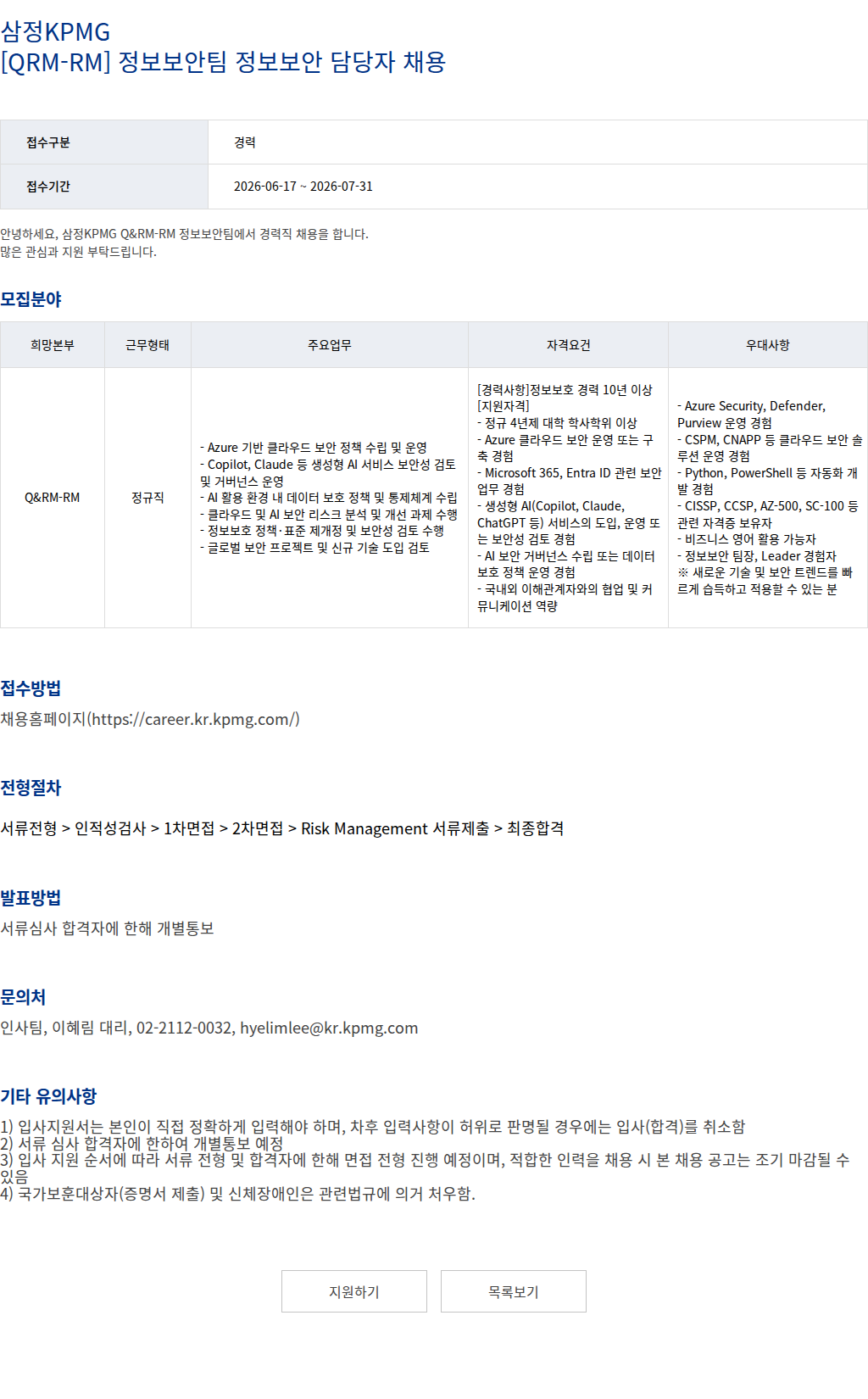 삼정 KPMG 삼정KPMG [QRM-RM] 정보보안팀 정보보안 담당자 채용 채용공고
