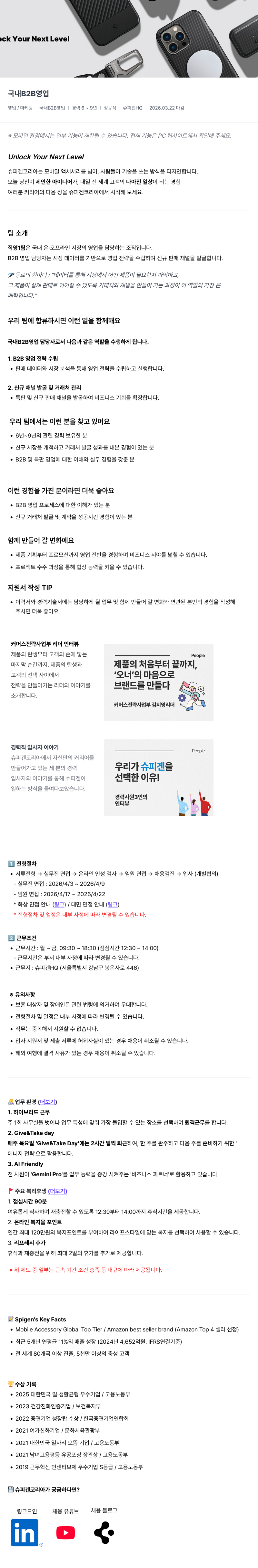슈피겐코리아 슈피겐 HQ 국내 B2B 영업 담당자 채용 채용공고