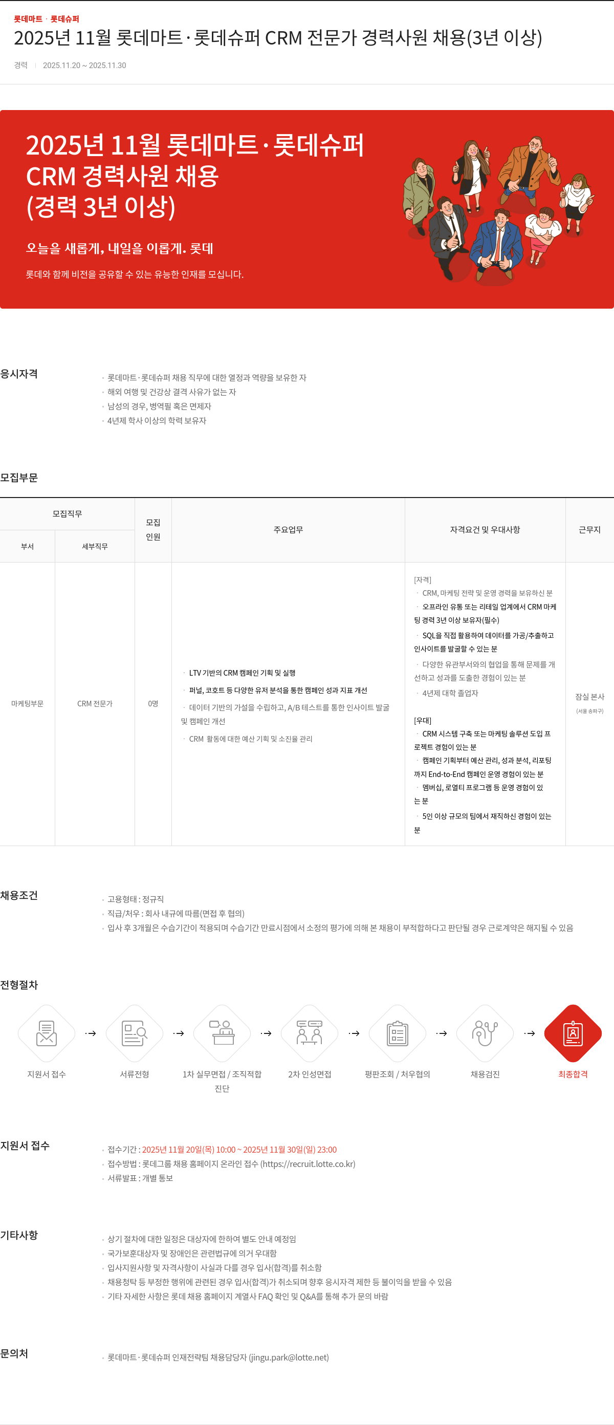 롯데마트ᆞ롯데슈퍼 CRM 전문가 경력 사원 채용(3년 이상) 채용공고