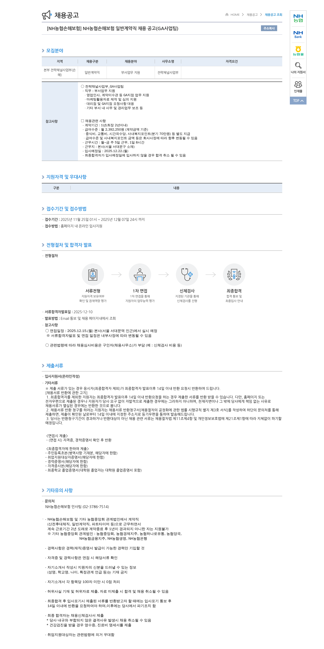 농협손해보험 NH농협 손해보험 일반계약직 채용 공고 (GA 사업 팀) 채용공고