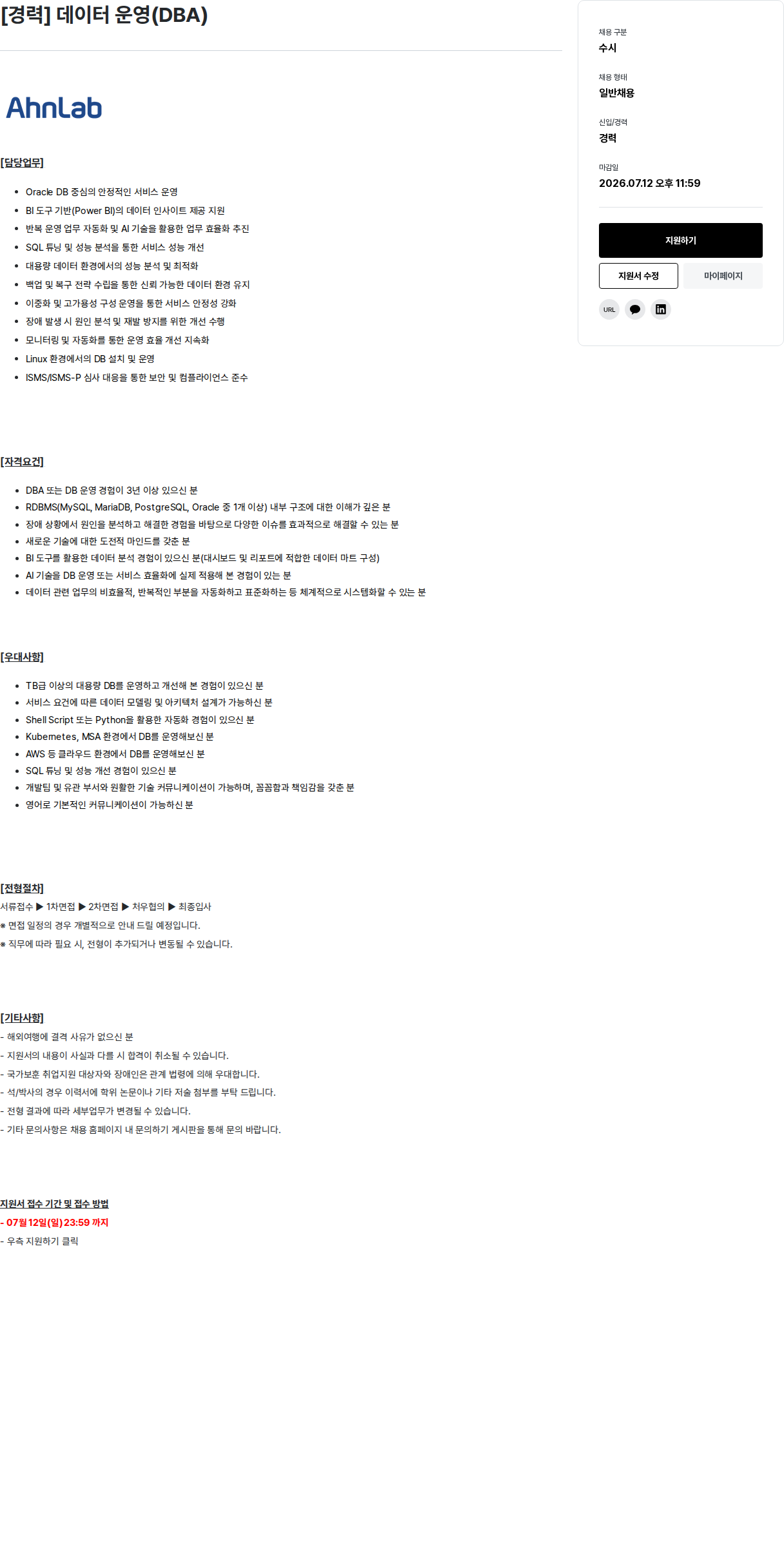 안랩 [경력] 데이터 운영 (DBA) 채용공고