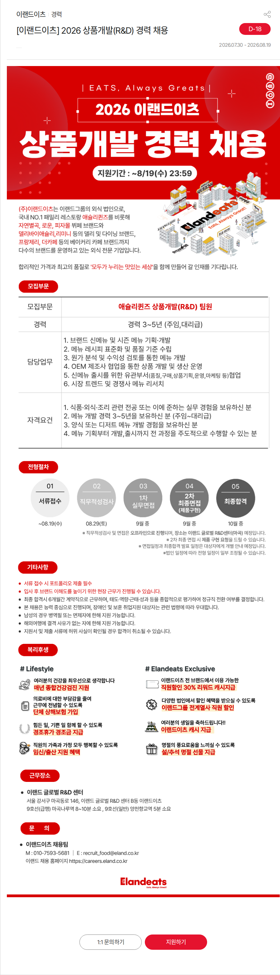 이랜드 [이랜드이츠] 2026 상품개발(R&D) 경력 채용 채용공고