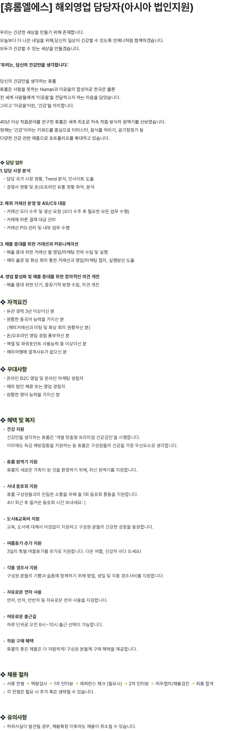 휴롬엘에스 [휴롬엘에스] 해외영업 담당자(아시아 법인지원) 채용공고